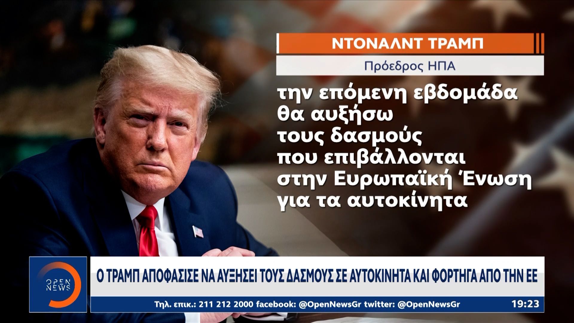 Ο Τραμπ αυξάνει στο 25% τους δασμούς σε αυτοκίνητα και φορτηγά που εισάγονται από την ΕΕ