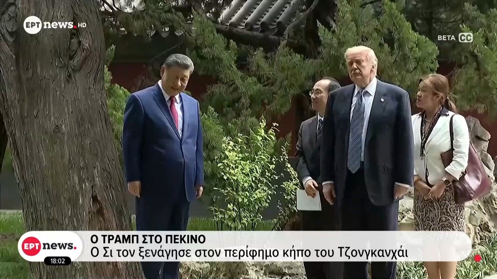 Ο Τραμπ στο Πεκίνο – Ο Σι τον ξενάγησε στον πείφημο κήπο του Τζονγκαχάι