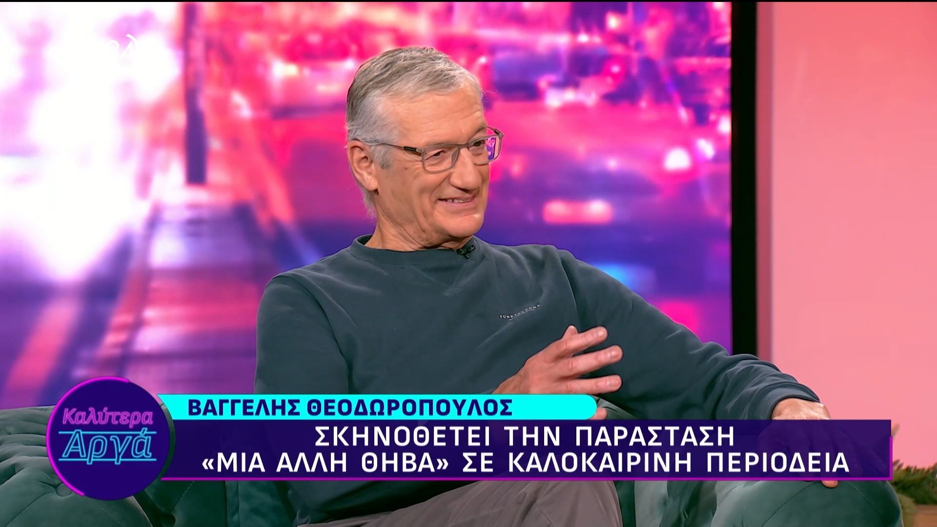 Ο Βαγγέλης Θεοδωρόπουλος στο «Καλύτερα Αργά»