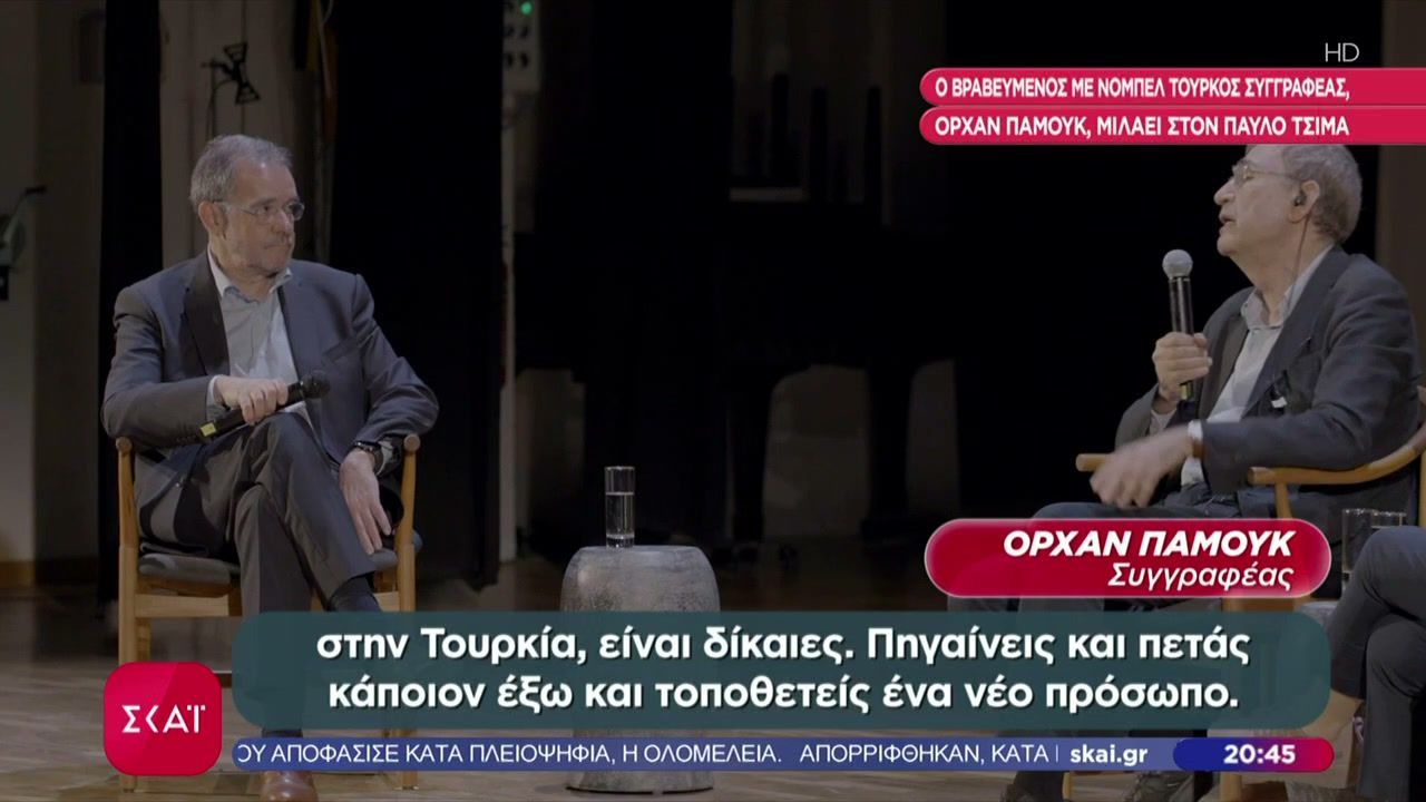 Ο βραβευμένος με Νόμπελ Τούρκος συγγραφέας Ορχάν Παμούκ, μιλάει στον Παύλο Τσίμα