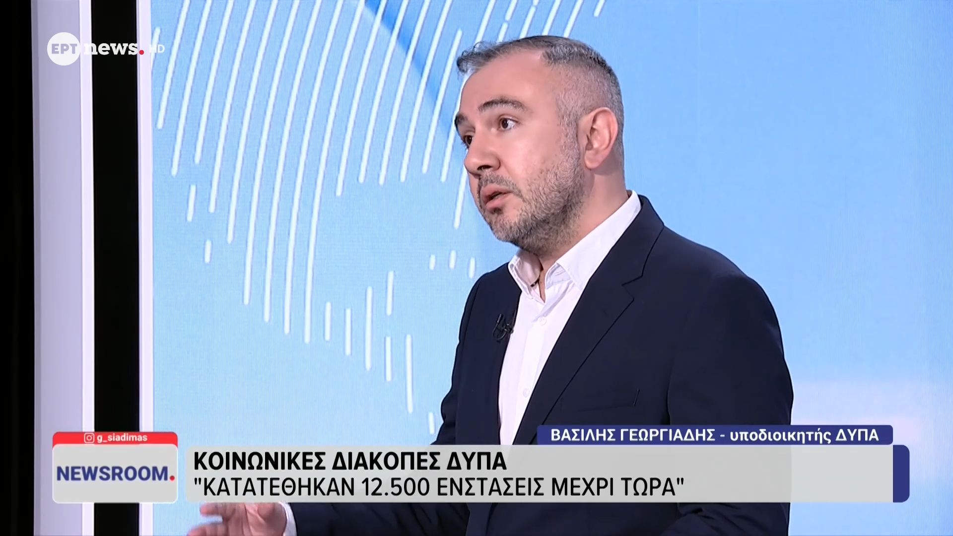 Ο υποδιοικητής ΔΥΠΑ Βασιλής Γεωργιάδης στο ΕΡΤnews
