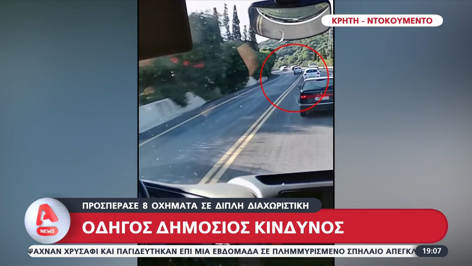 Οδηγός δημόσιος κίνδυνος -Προσπέρασε 8 οχήματα σε διπλή διαχωριστική
