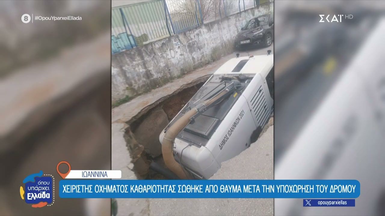 Οδόστρωμα υποχώρησε στα Ιωάννινα και όχημα καθαριότητας έπεσε σε τρύπα – Τι μας λέει ο χειριστής