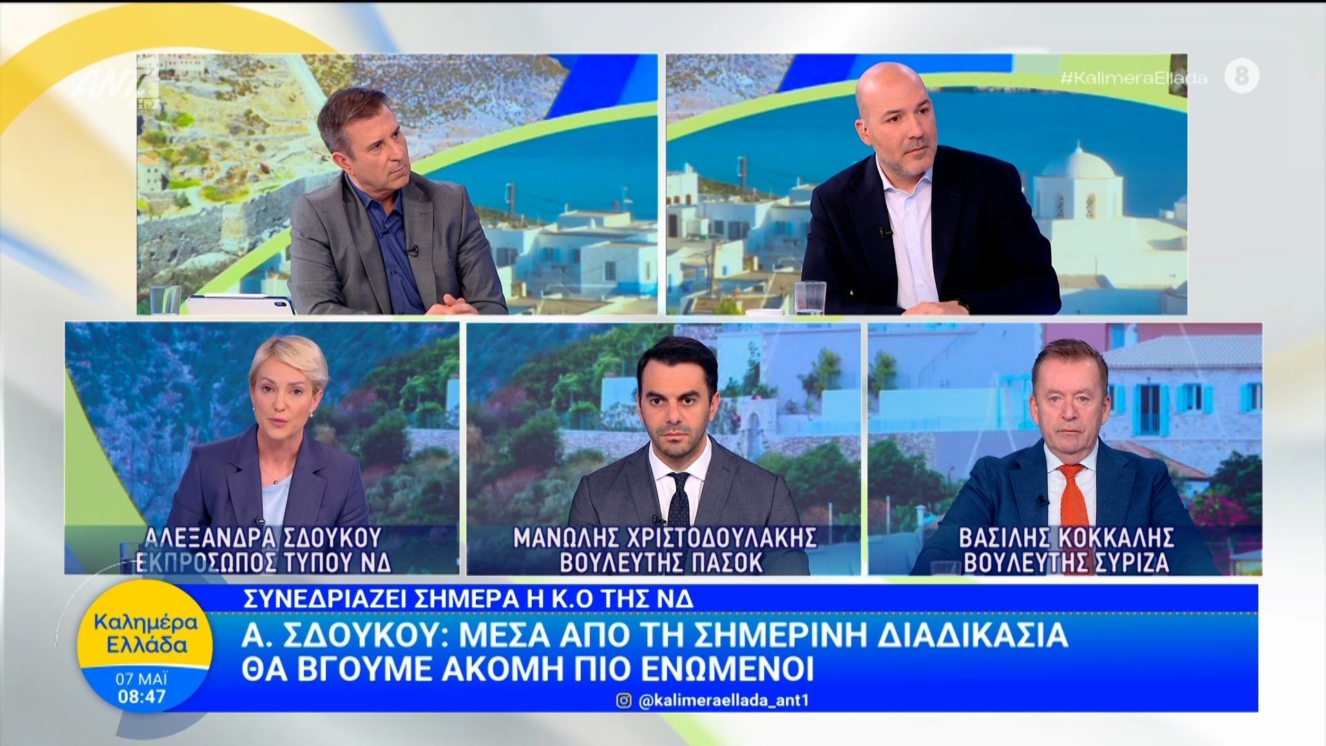 Οι Α. Σδόκου, Μ. Χριστοδουλάκης και Β. Κόκκαλης στο Καλημέρα Ελλάδα – 07/05/2026