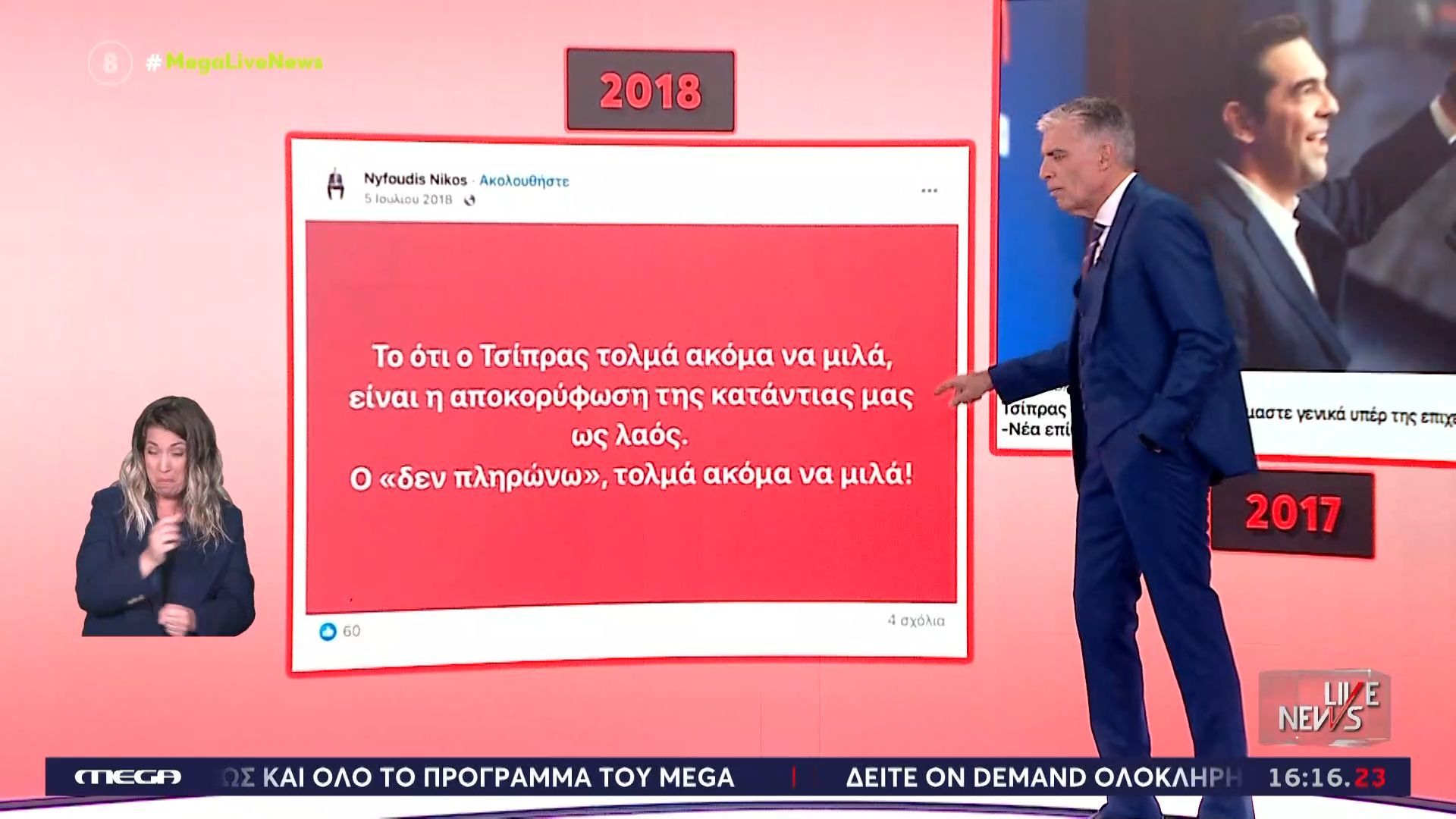 Οι αναρτήσεις του Νίκου Νυφούδη στο παρελθόν για τον Αλέξη Τσίπρα