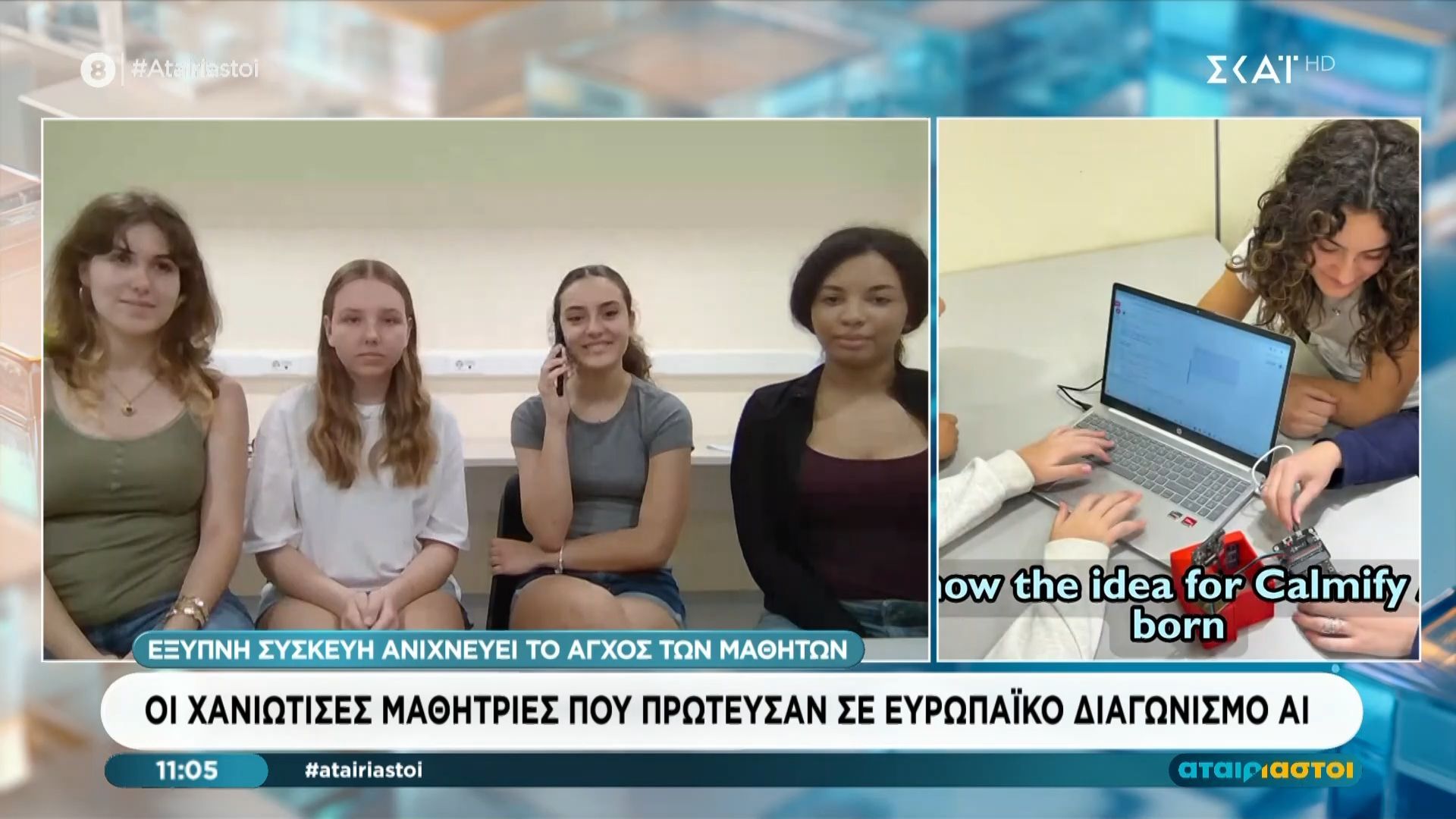 Οι Χανιώτισσες  μαθήτριες που πρώτευσαν στον ευρωπαϊκό διαγωνισμό AI