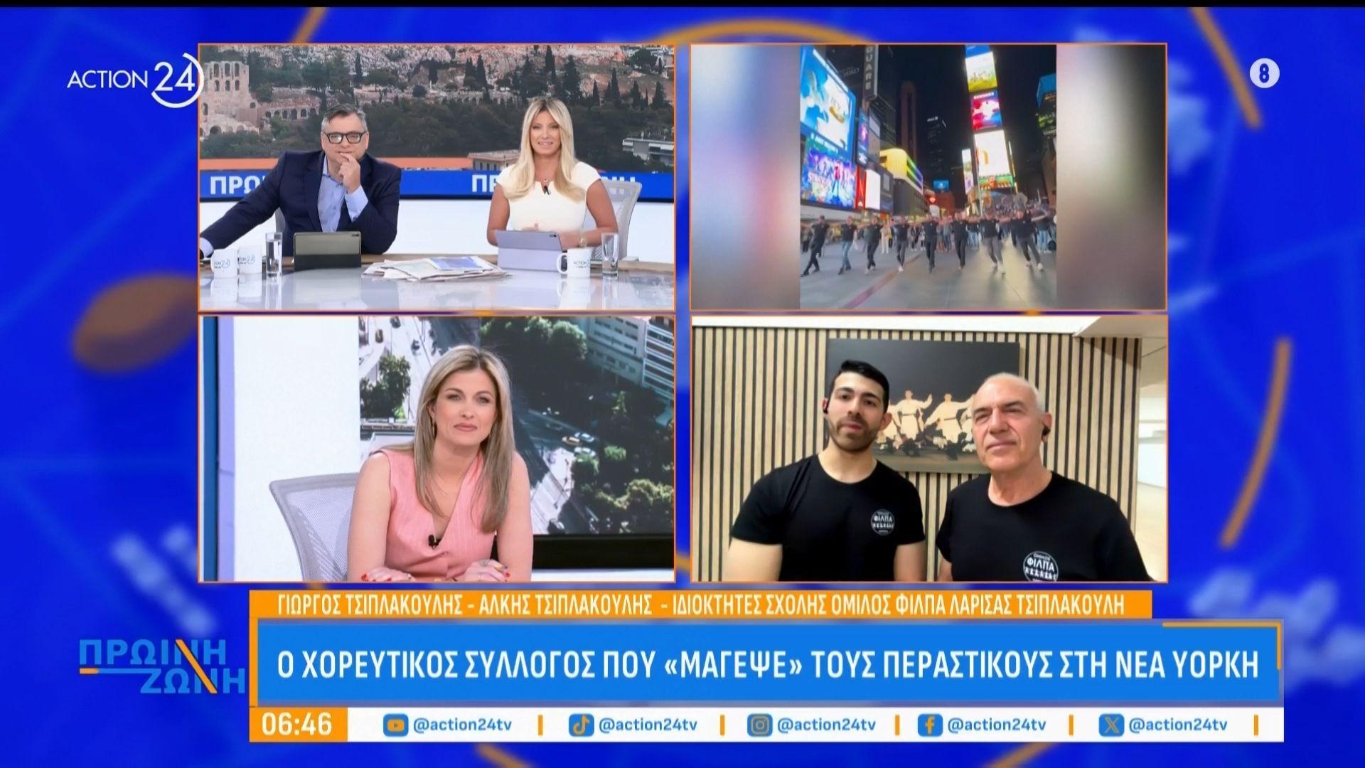 Οι χορευτές που «μάγεψαν» τους περαστικούς στη Νέα Υόρκη μιλούν στην «Πρωινή Ζώνη»