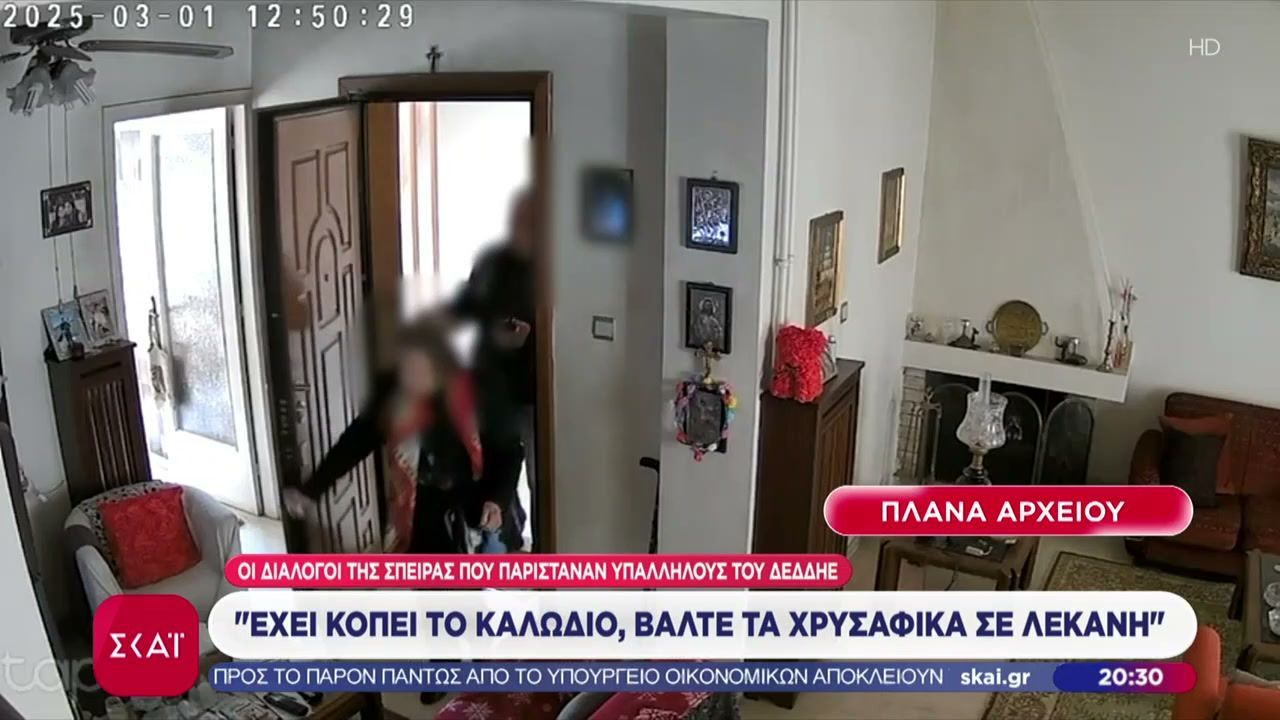 Οι διάλογοι της σπείρας των απατεώνων που παρίσταναν υπαλλήλους του ΔΕΔΔΗΕ
