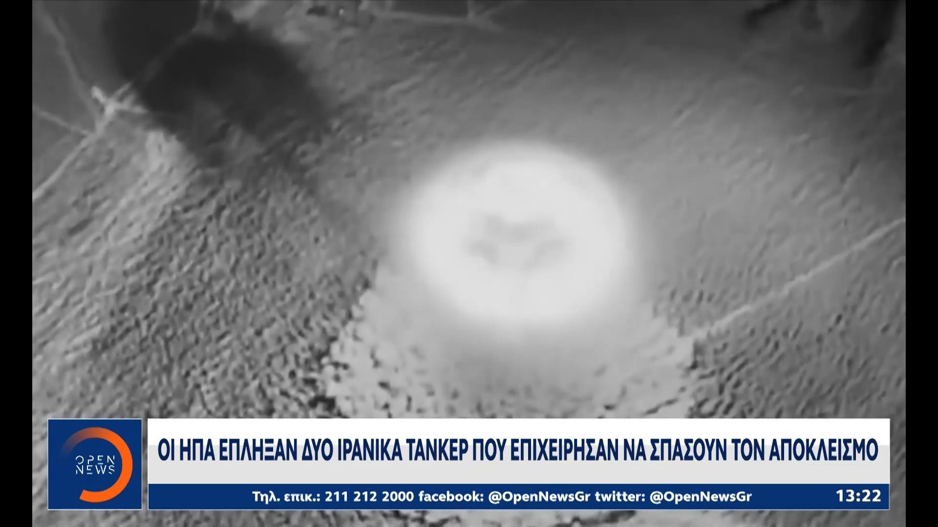 Οι ΗΠΑ έπληξαν δύο ιρανικά τάνκερ που επιχείρησαν να σπάσουν τον αποκλεισμό