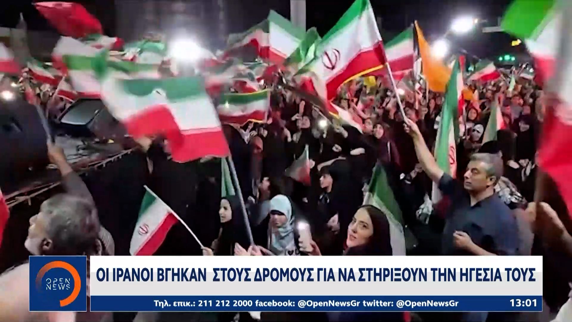 Οι Ιρανοί βγήκαν στους δρόμους για να στηρίξουν την ηγεσία τους