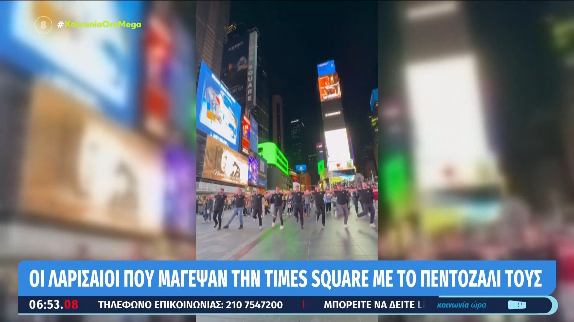 Οι Λαρισαίοι που μάγεψαν την Times Square με το πεντοζάλι τους