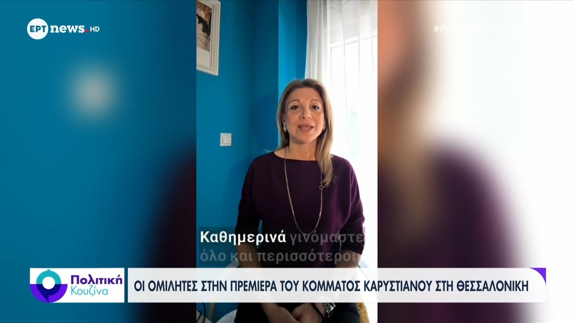 Oι ομιλητές στην πρεμιέρα του κόμματος Καρυστιανού στη Θεσσαλονίκη
