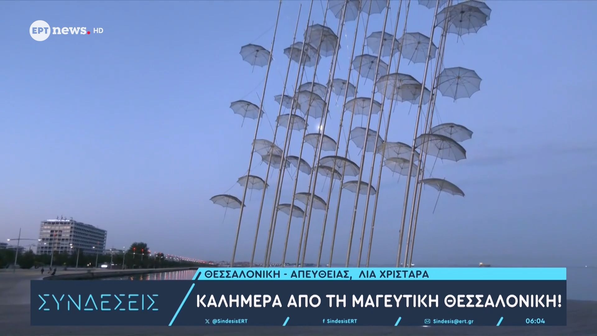 Οι «ομπρέλες» του Ζογγολόπουλου επέστρεψαν ανανεωμένες