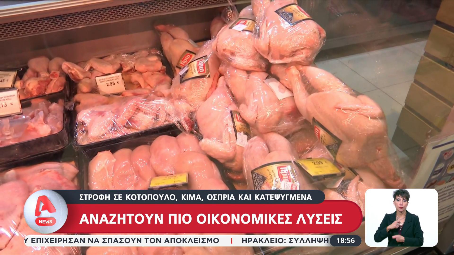 Οι πολίτες αναζητούν πιο οικονομικές λύσεις: Αναζητούν κοτόπουλο, κιμά, όσπρια και κατεψυγμένα