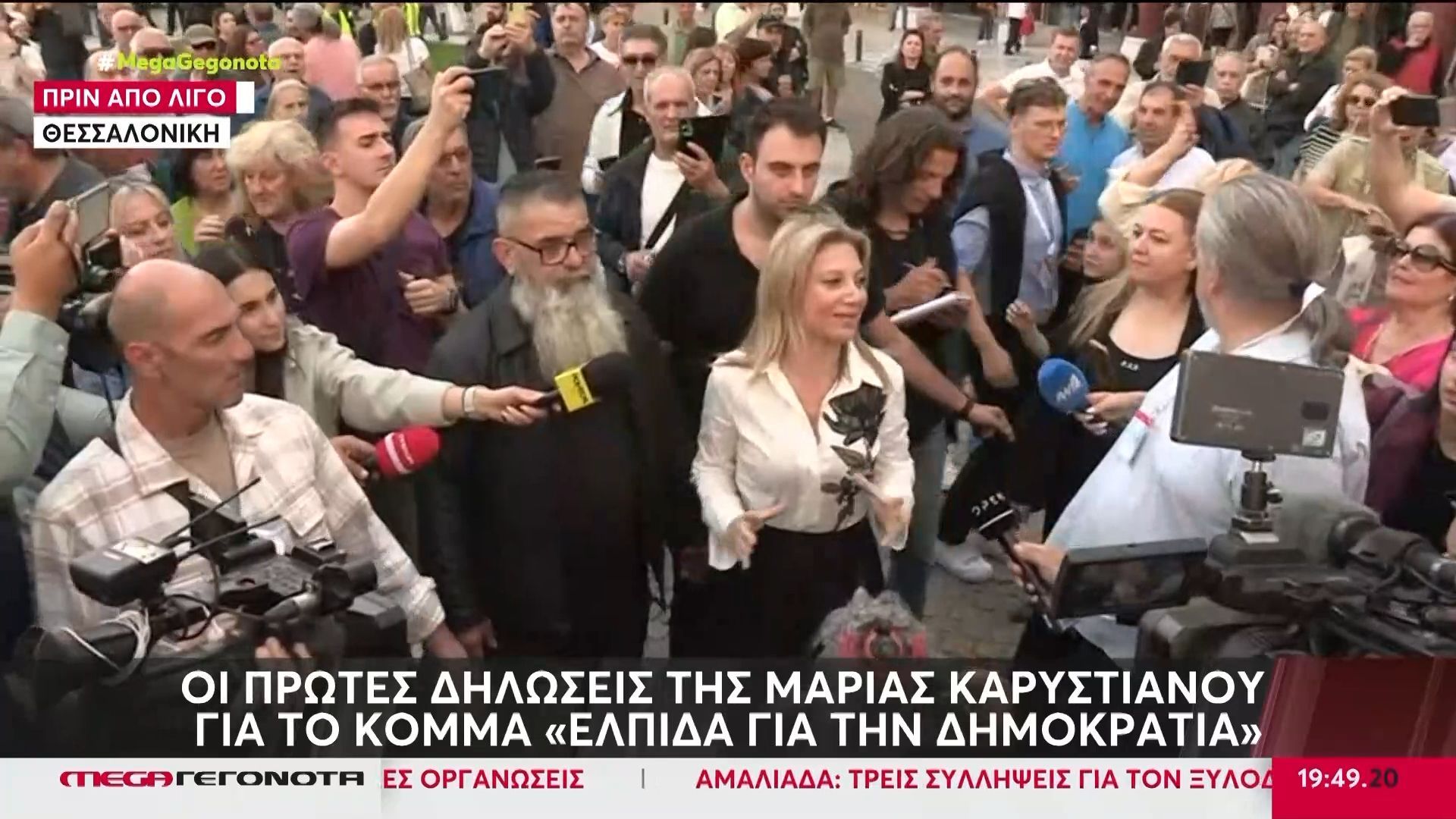 Οι πρώτες δηλώσεις της Μαρίας Καρυστιανού για το κόμμα «Ελπίδα για τη Δημοκρατία»