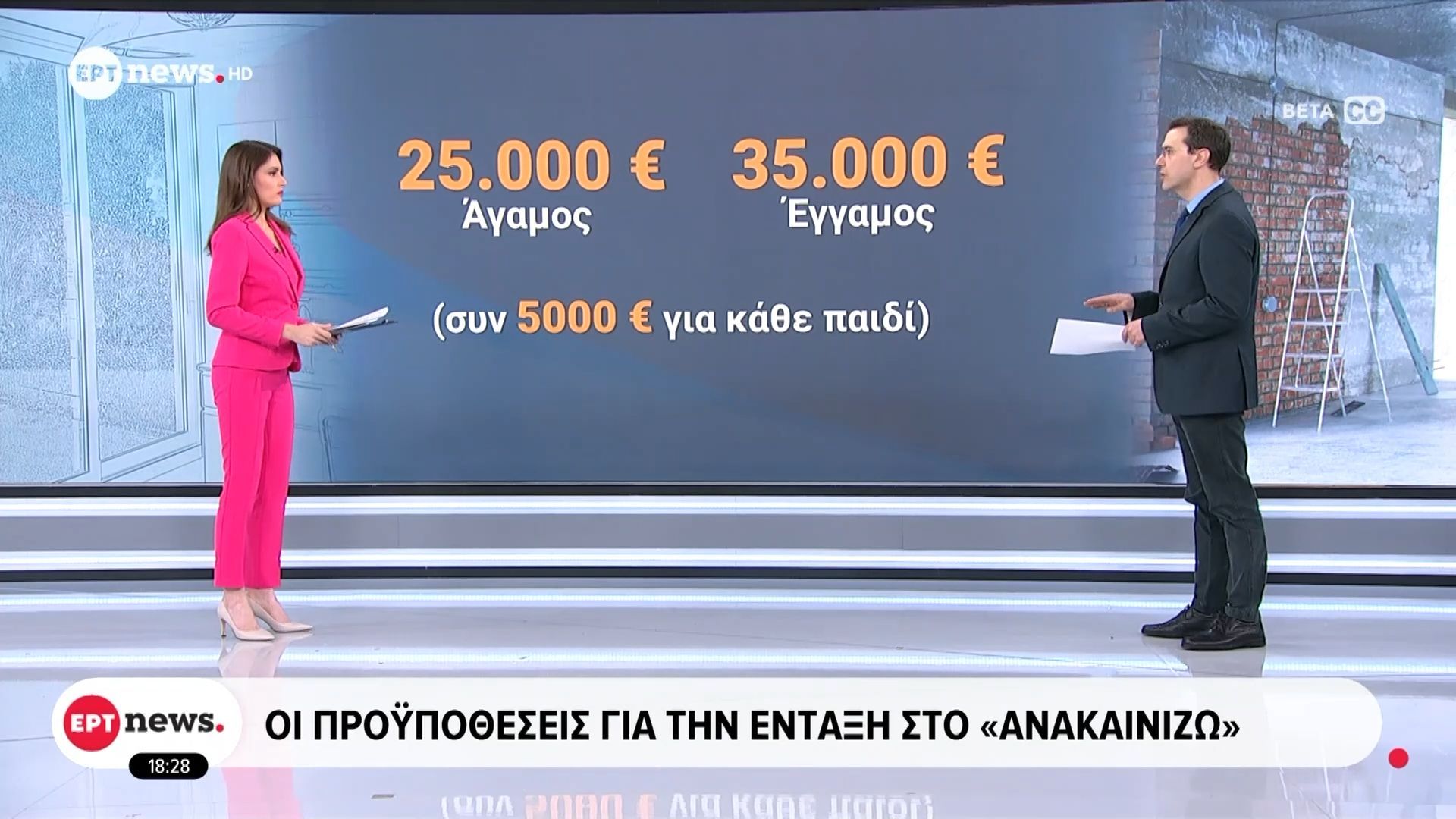 Οι προϋποθέσεις για την ένταξη στο «Ανακαινίζω»