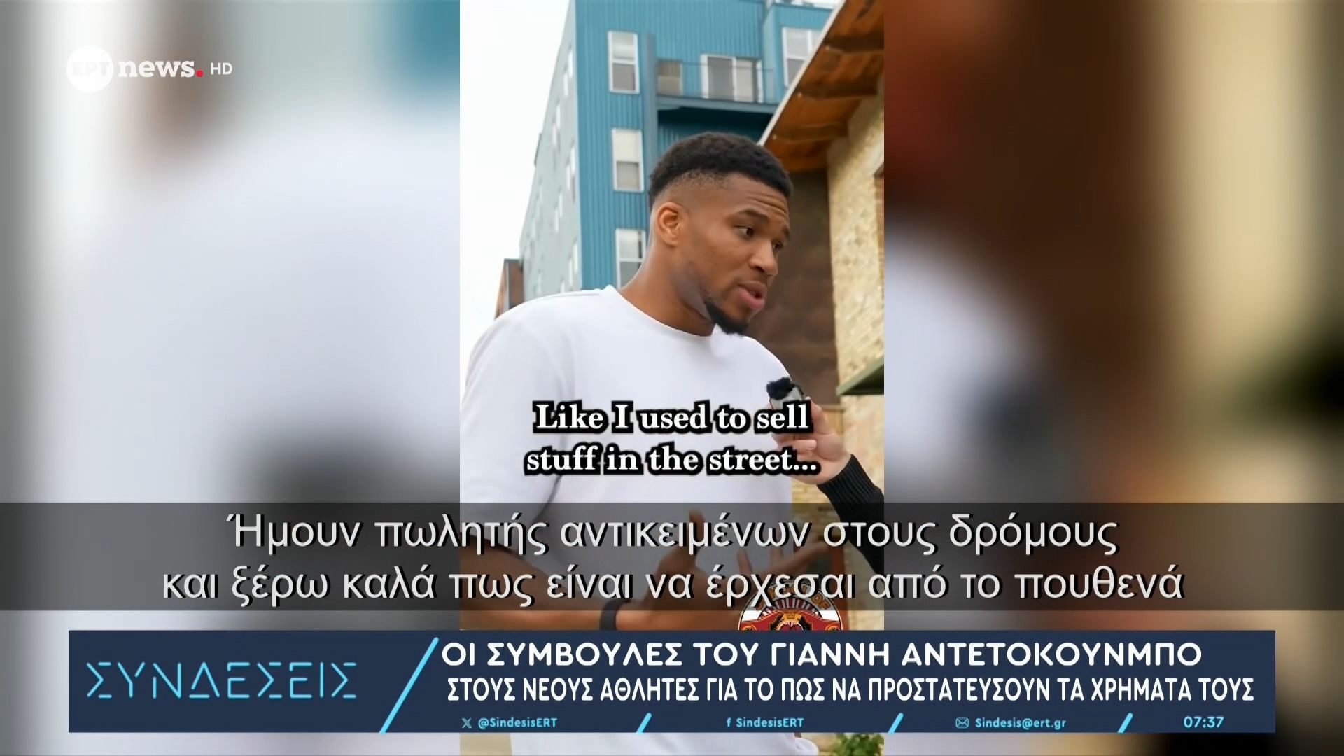 Οι συμβουλές από τον Γιάννη Αντετοκούνμπο για να γίνει κάποιος πλούσιος