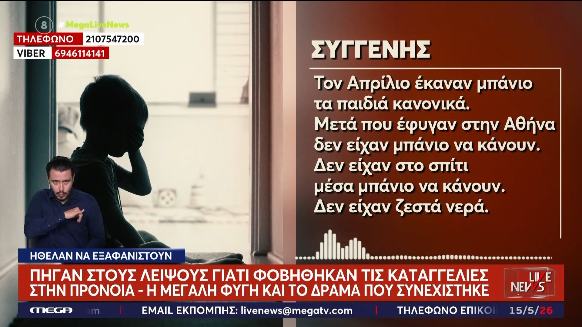Οικογένεια με έξι ανήλικα παιδιά: Πήγαν στους Λειψούς γιατί φοβήθηκαν τις καταγγελίες στην Πρόνοια – «Ήταν φοβισμένα, υποσιτισμένα»