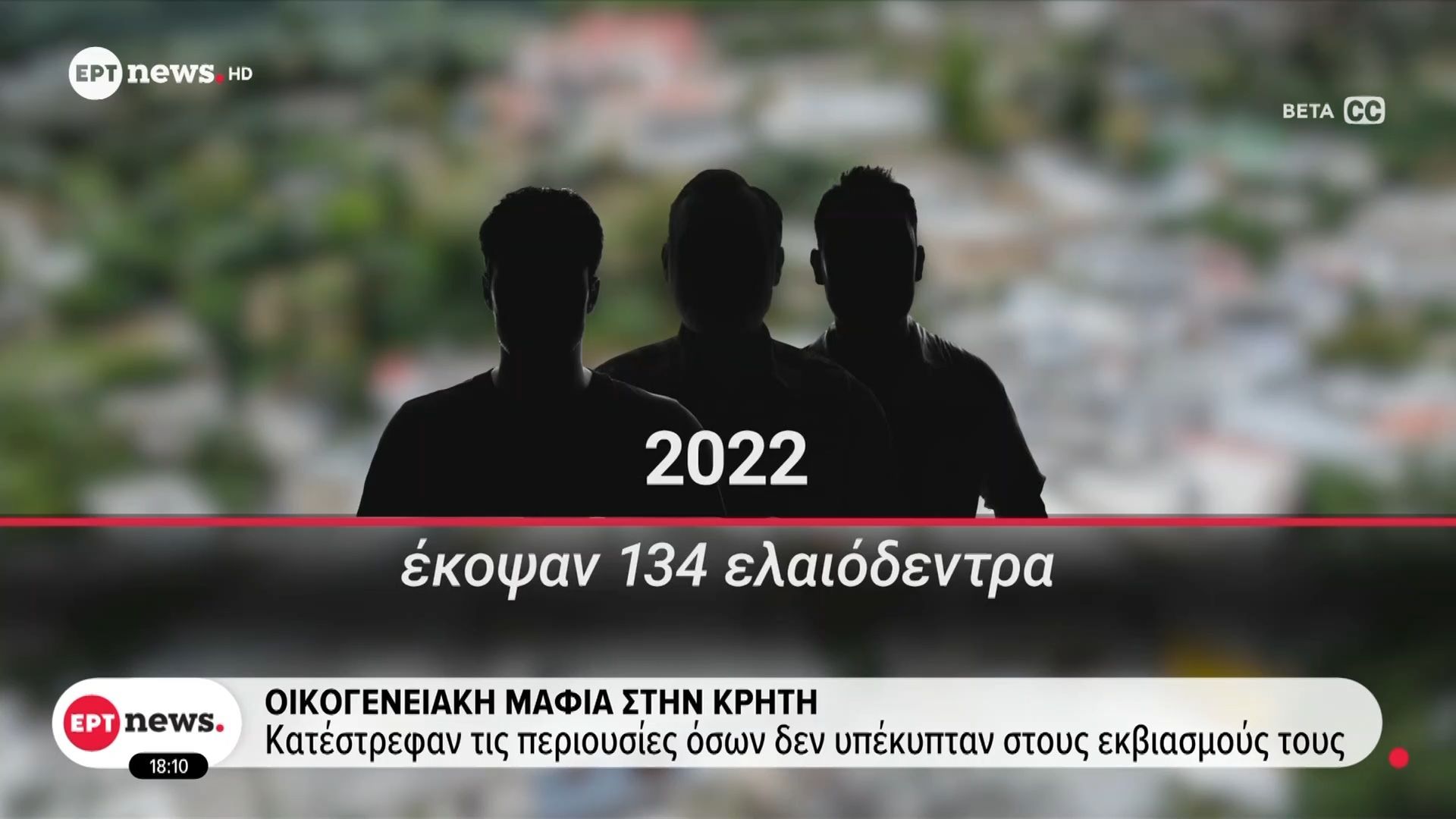Οικογενειακή μαφία στην Κρήτη – Επέβαλαν καθεστώς τρόμου, χτυπούσαν αγρότες και κατέστρεψαν περιουσίες