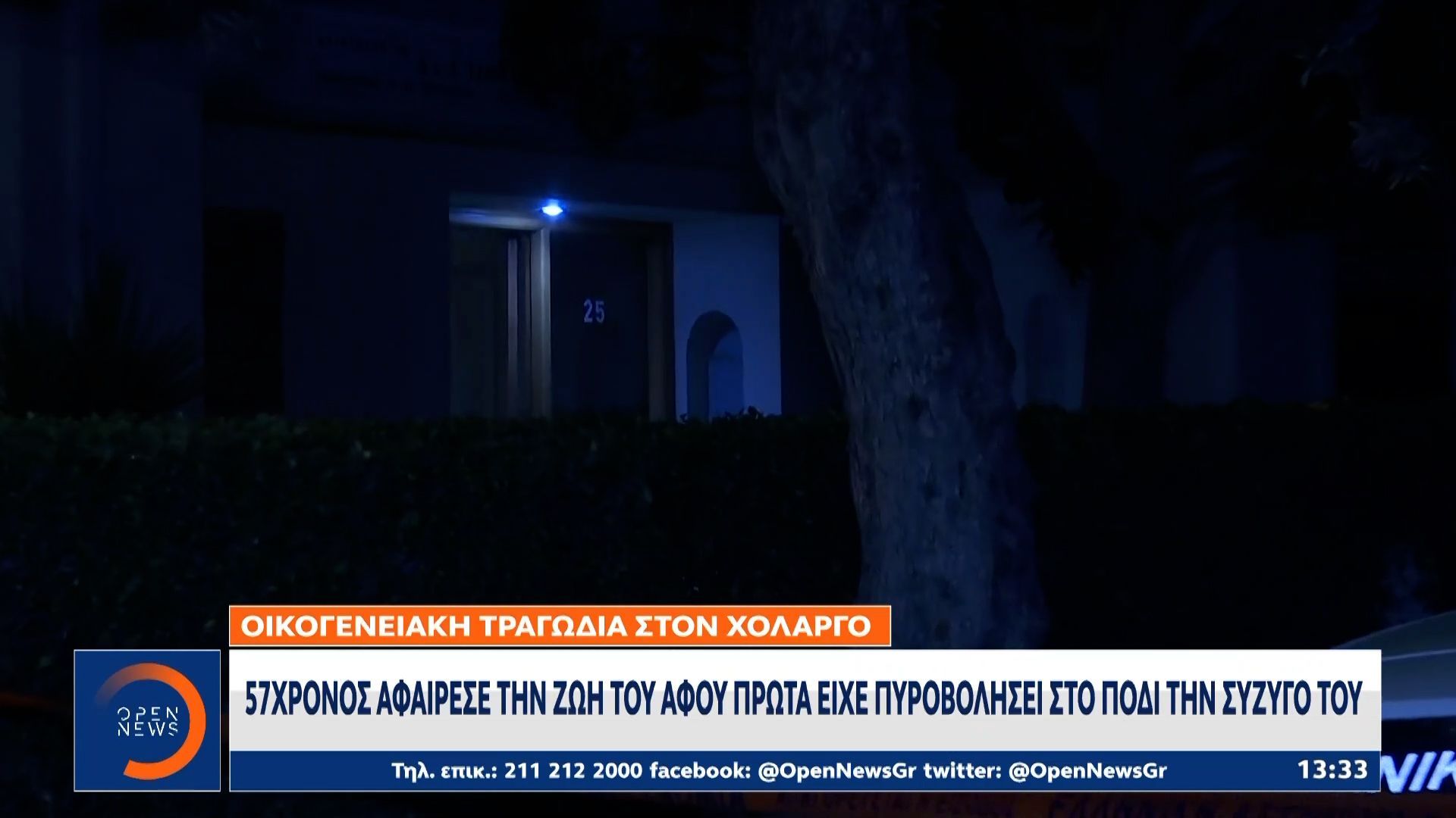 Οικογενειακή τραγωδία στον Χολαργό – Πυροβόλησε τη γυναίκα του και αυτοκτόνησε