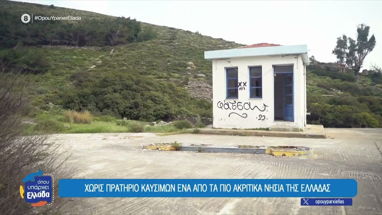 Οινούσσες: Χωρίς πρατήριο καυσίμων ένα από τα πιο ακριτικά νησιά της Ελλάδας