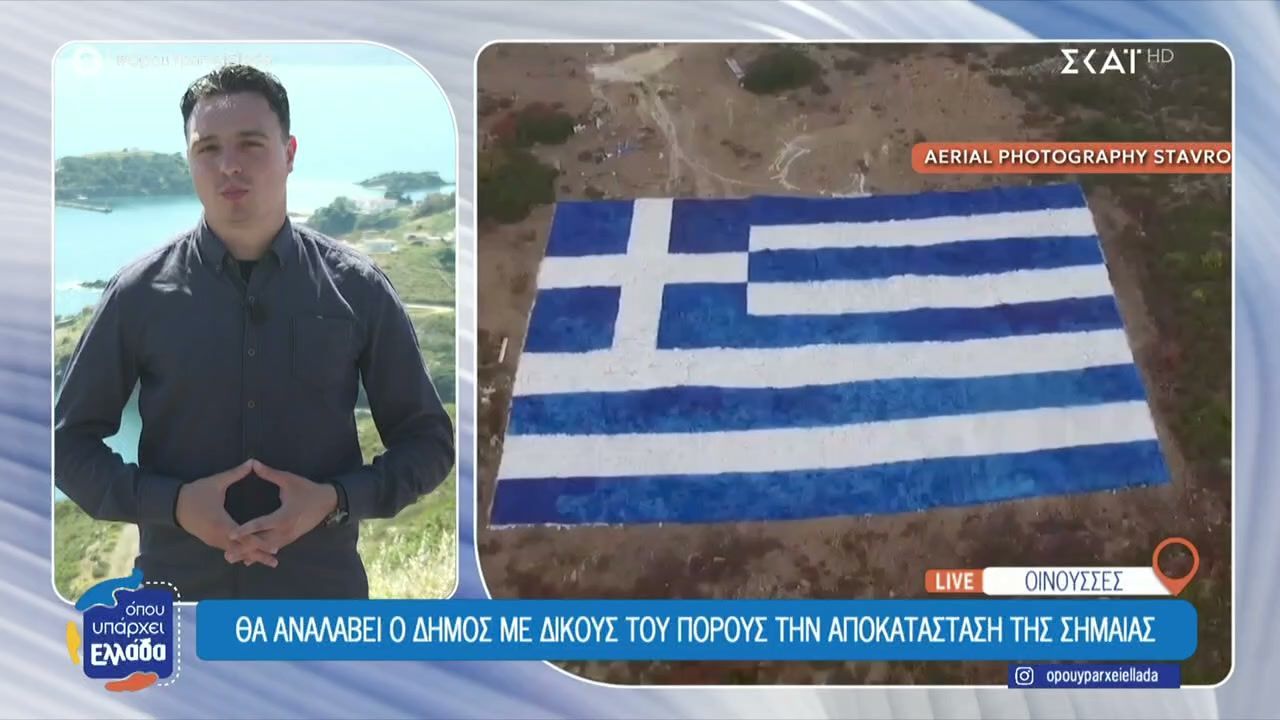 Οινούσσες: Θα αναλάβει ο Δήμος με δικούς του πόρους την αποκατάσταση της σημαίας