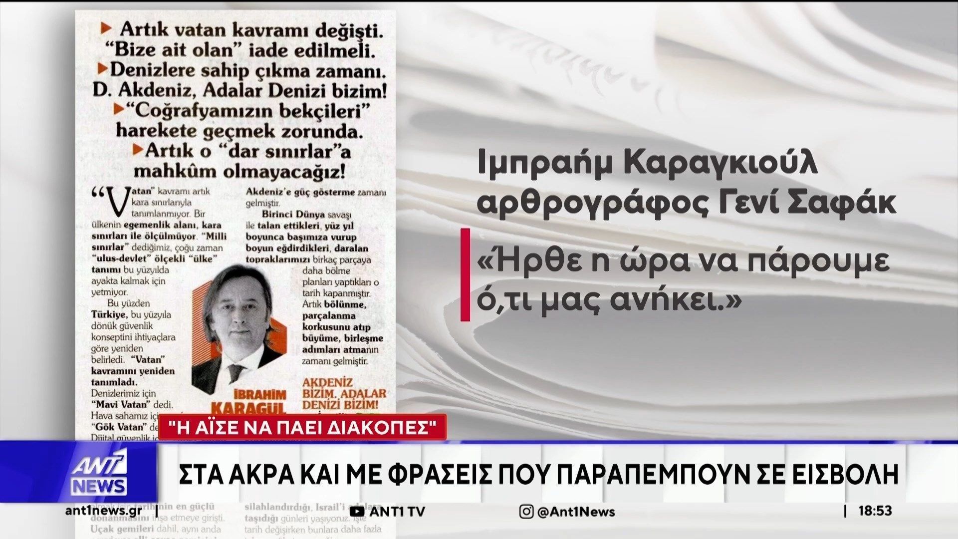Οξύνεται καθημερινά η ένταση που καλλιεργεί η Άγκυρα, με τις απαράδεκτες αξιώσεις της “Γαλάζιας Πατρίδας”