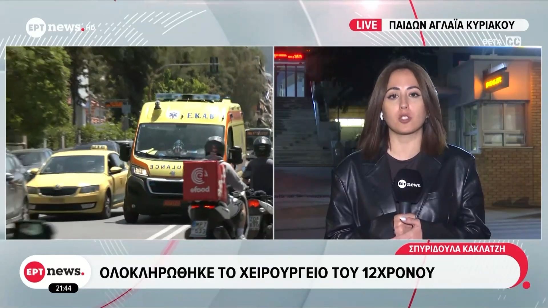 Ολοκληρώθηκε το χειρουργείο του 12χρονου που τραυματίστηκε με πατίνι