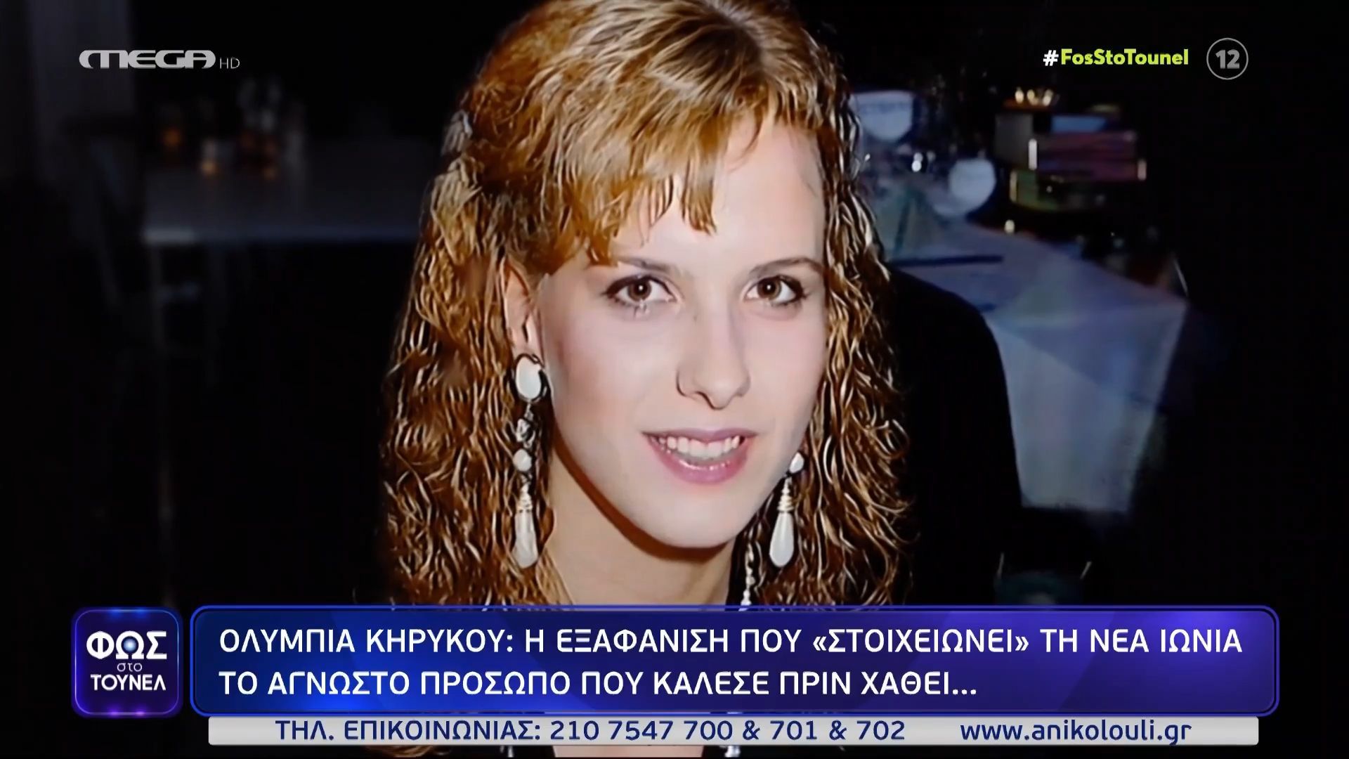Ολυμπία Κηρύκου: Το άγνωστο πρόσωπο που κάλεσε πριν χαθεί