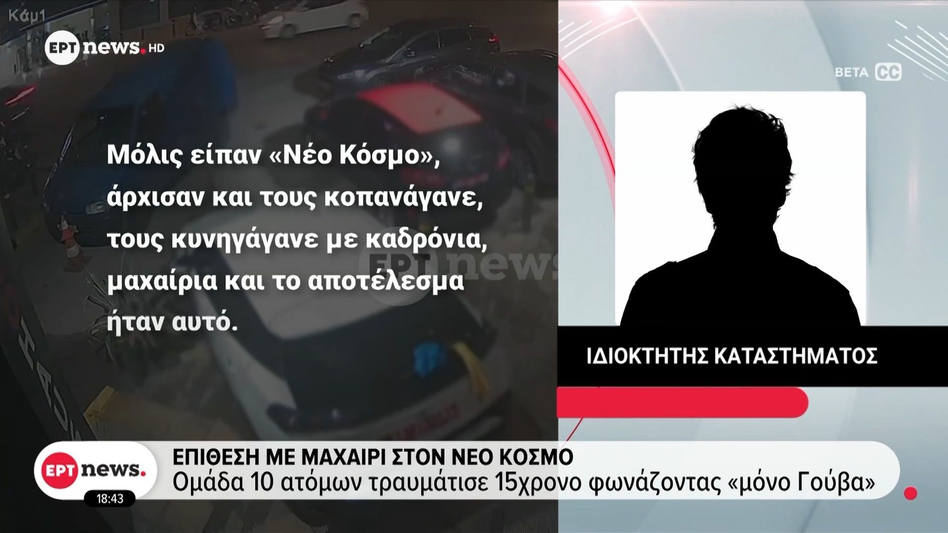 Ομάδα 10 ατόμων τραυμάτισε τον 15χρονο στον Νέο Κόσμο αφού τον ρώτησαν από πού είναι