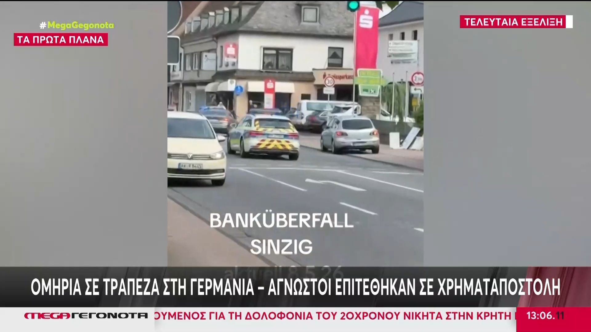Ομηρία σε τράπεζα στη Γερμανία – Άγνωστοι επιτέθηκαν σε χρηματαποστολή