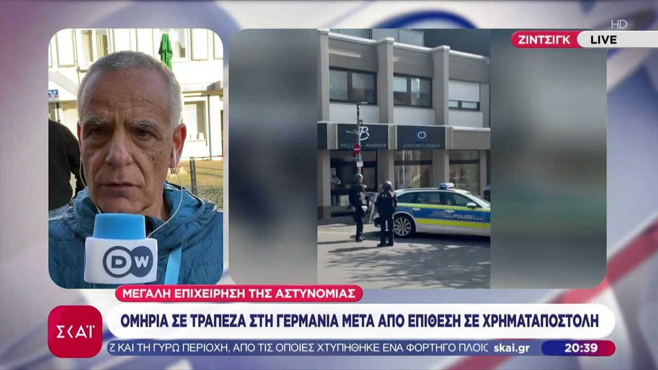Ομηρία σε τράπεζα στη Γερμανία μετά από επίθεση σε χρηματαποστολή