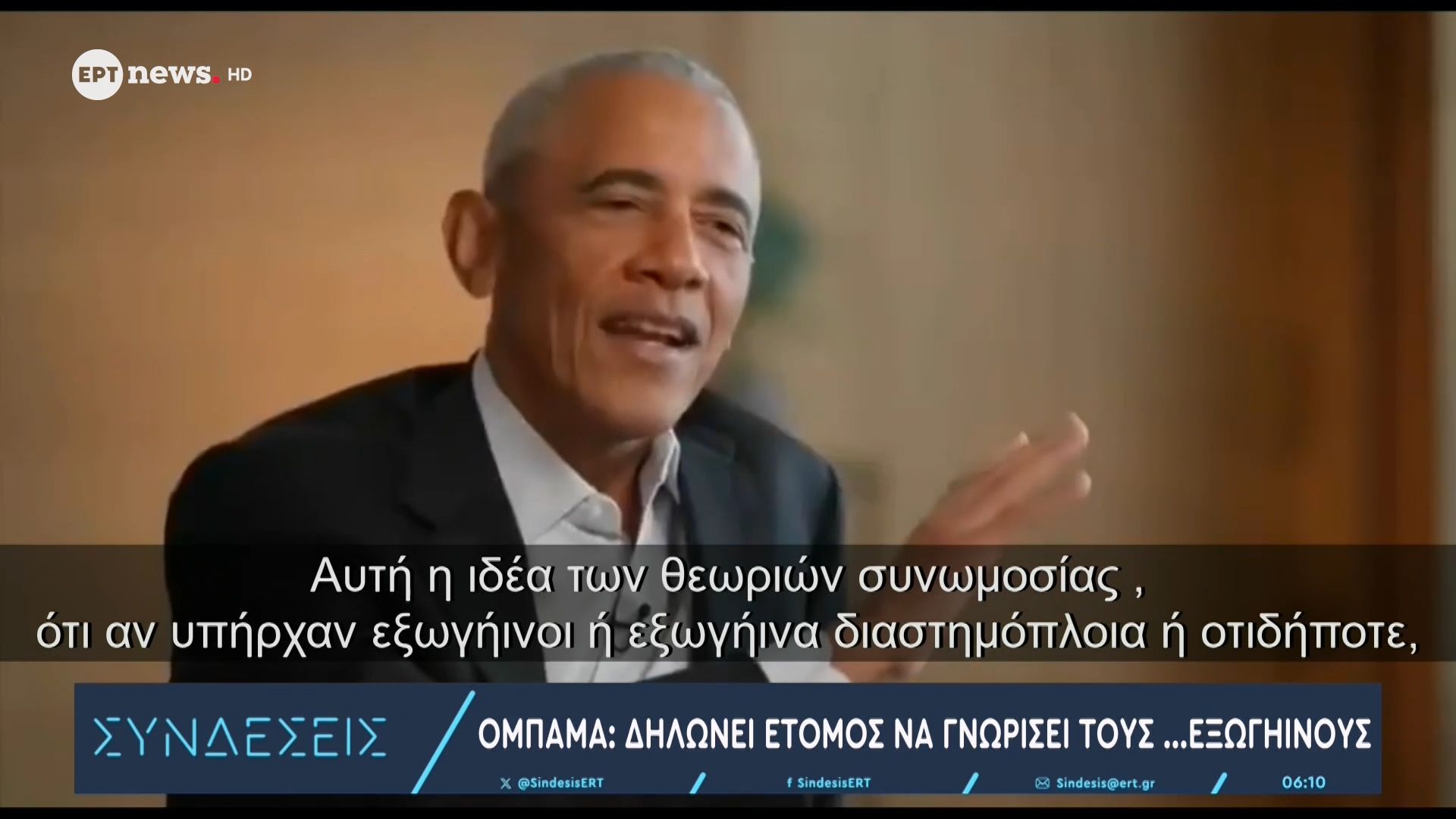Ομπάμα: Δηλώνει έτοιμος να γνωρίσει τους…εξωγήινους