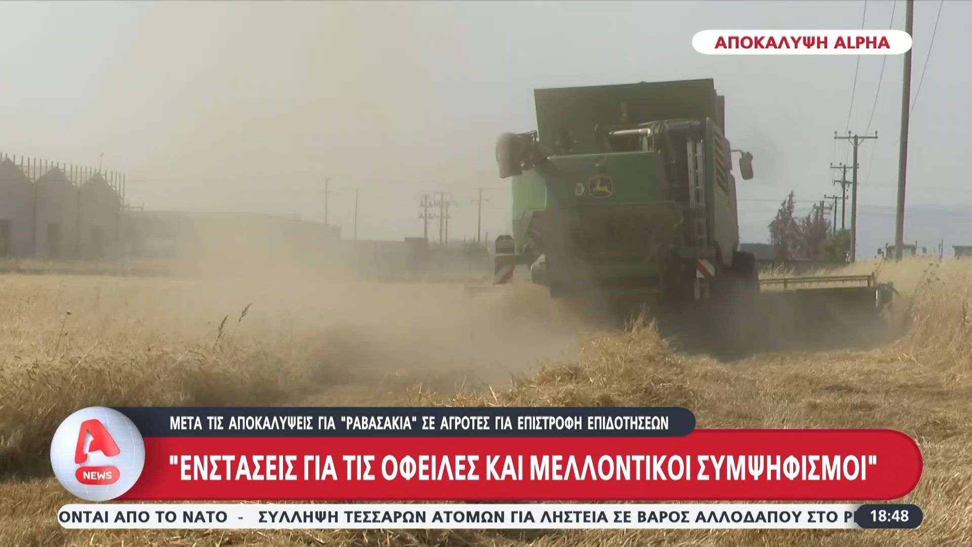 ΟΠΕΚΕΠΕ: 27.000 ειδοποιητήρια για επιστροφές χρημάτων από παράνομες επιδοτήσεις – Πολλαλές ενστάσεις για τις οφειλές