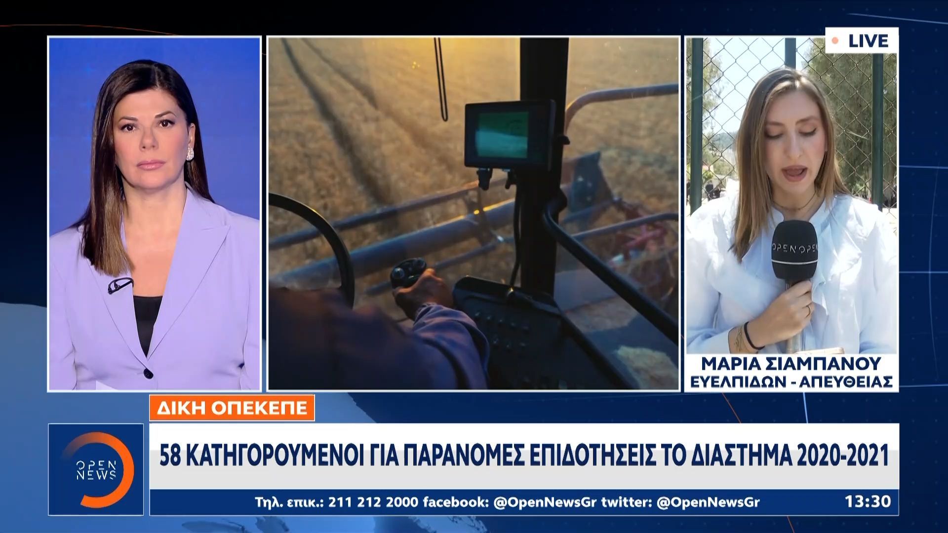 ΟΠΕΚΕΠΕ: 58 Κατηγορούμενοι για παράνομες επιδοτήσεις το διάστημα 2020-2021