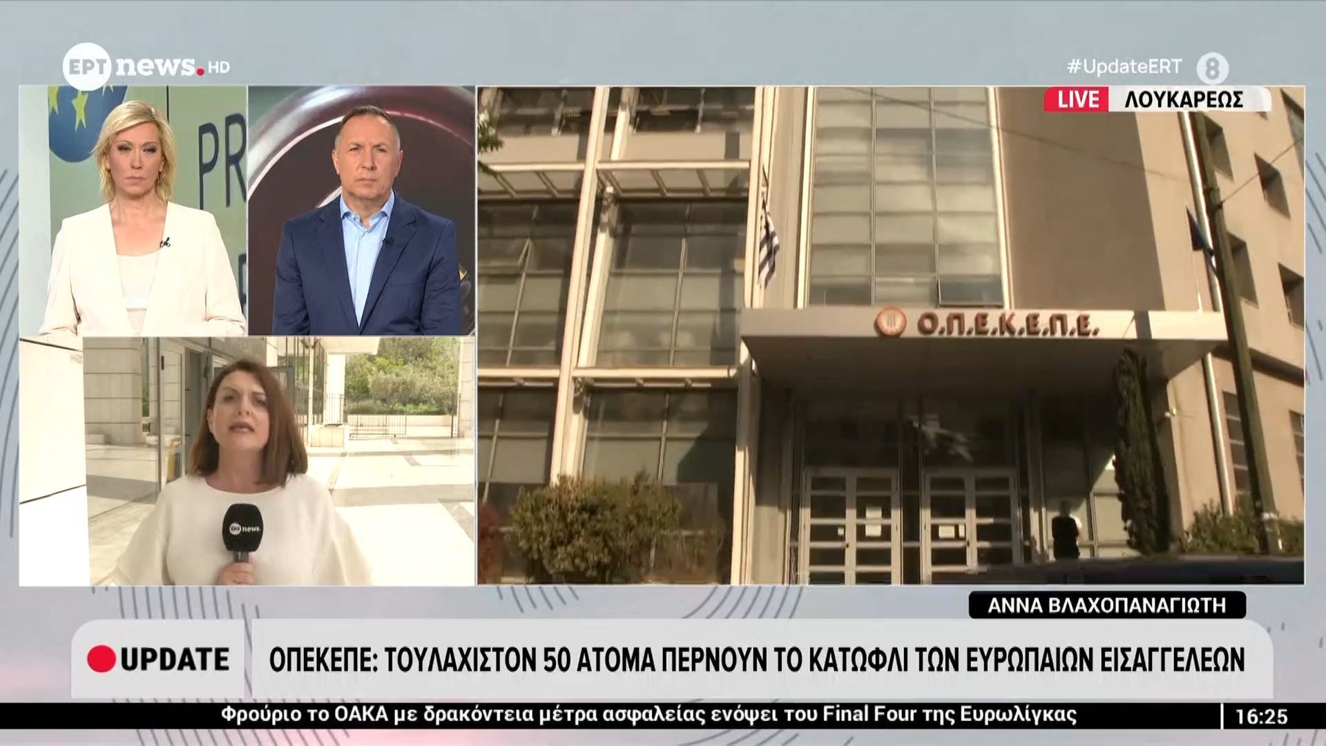 ΟΠΕΚΕΠΕ: Αύριο οι 11 βουλευτές της ΝΔ στην ευρωπαϊκή εισαγγελία