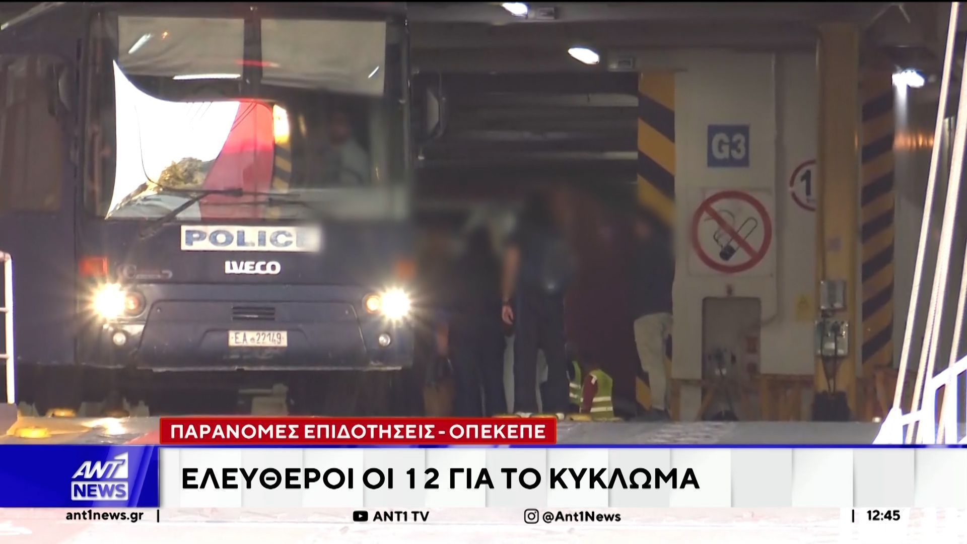 ΟΠΕΚΕΠΕ: Ελεύθεροι με όρους ή χωρίς οι πρώτοι 12 κατηγορούμενοι για παράνομες επιδοτήσεις στην Κρήτη
