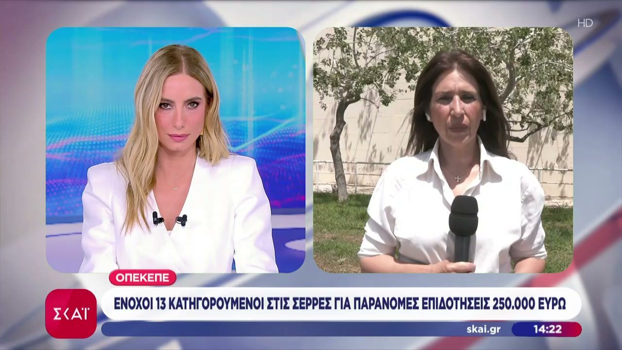 ΟΠΕΚΕΠΕ: Ένοχοι 13 κατηγορούμενοι στις Σέρρες για παράνομες επιδοτήσεις 250.000 ευρώ