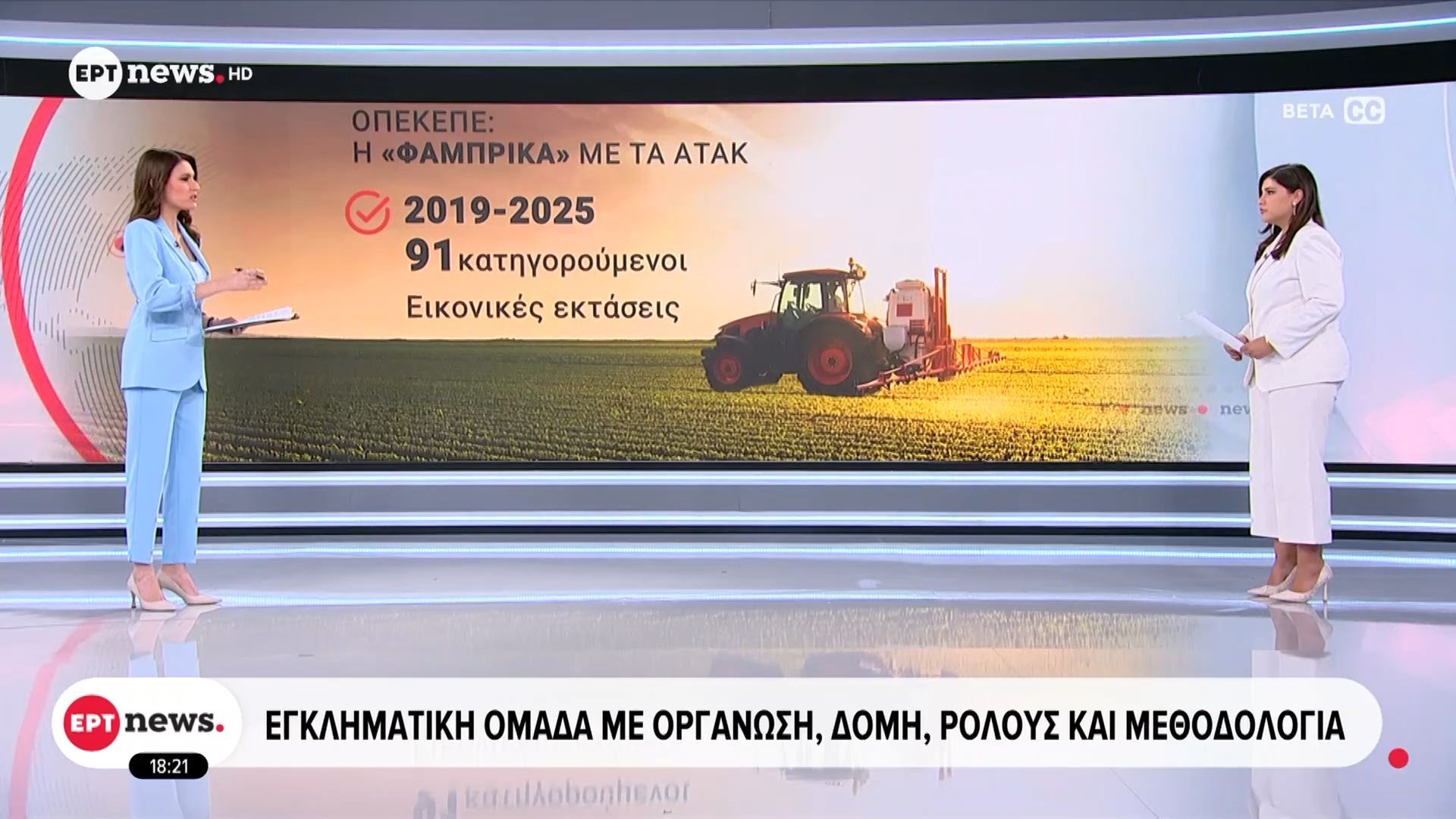 ΟΠΕΚΕΠΕ: H φάμπρικα με τα ΑΤΑΚ – Εγκληματική ομάδα με οργάνωση, δομή, ρόλους και μεθοδολογία