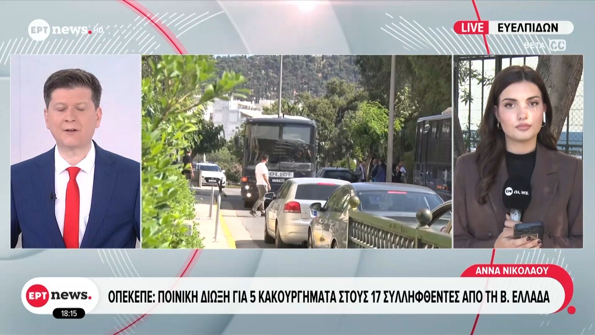 ΟΠΕΚΕΠΕ: Ποινική δίωξη για 5 κακουργήματα στους 17 συλληφθέντες από τη Βόρεια Ελλάδα