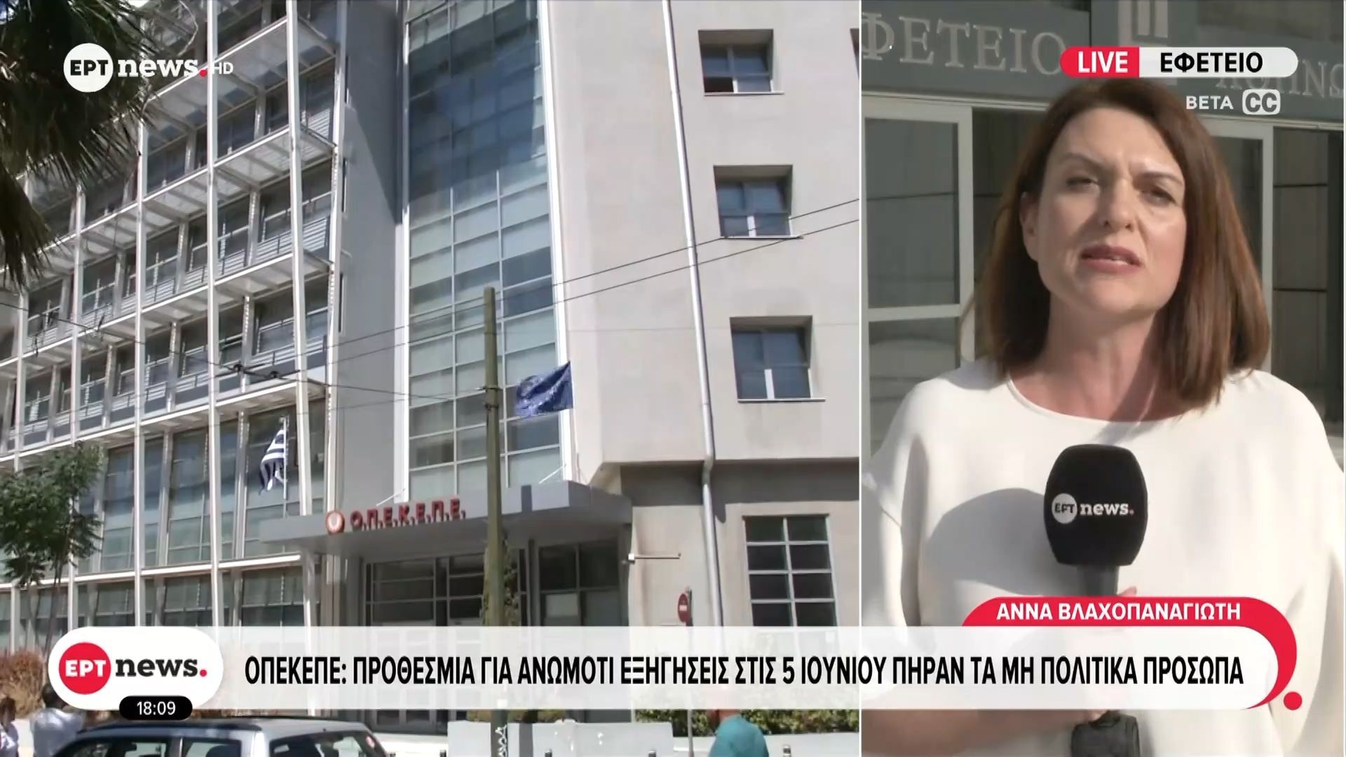 ΟΠΕΚΕΠΕ: Προθεσμία για ανωμοτί εξηγήσεις στις 5 Ιουνίου πήραν τα μη πολιτικά πρόσωπα