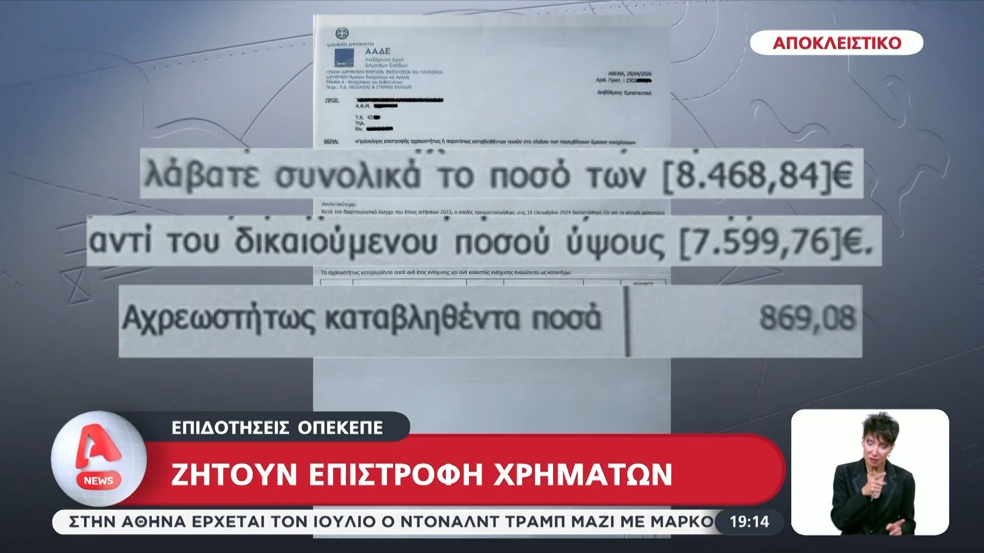 ΟΠΕΚΕΠΕ: “Ραβασάκια” από την ΑΑΔΕ σε παραγωγούς για επιστροφή χρημάτων