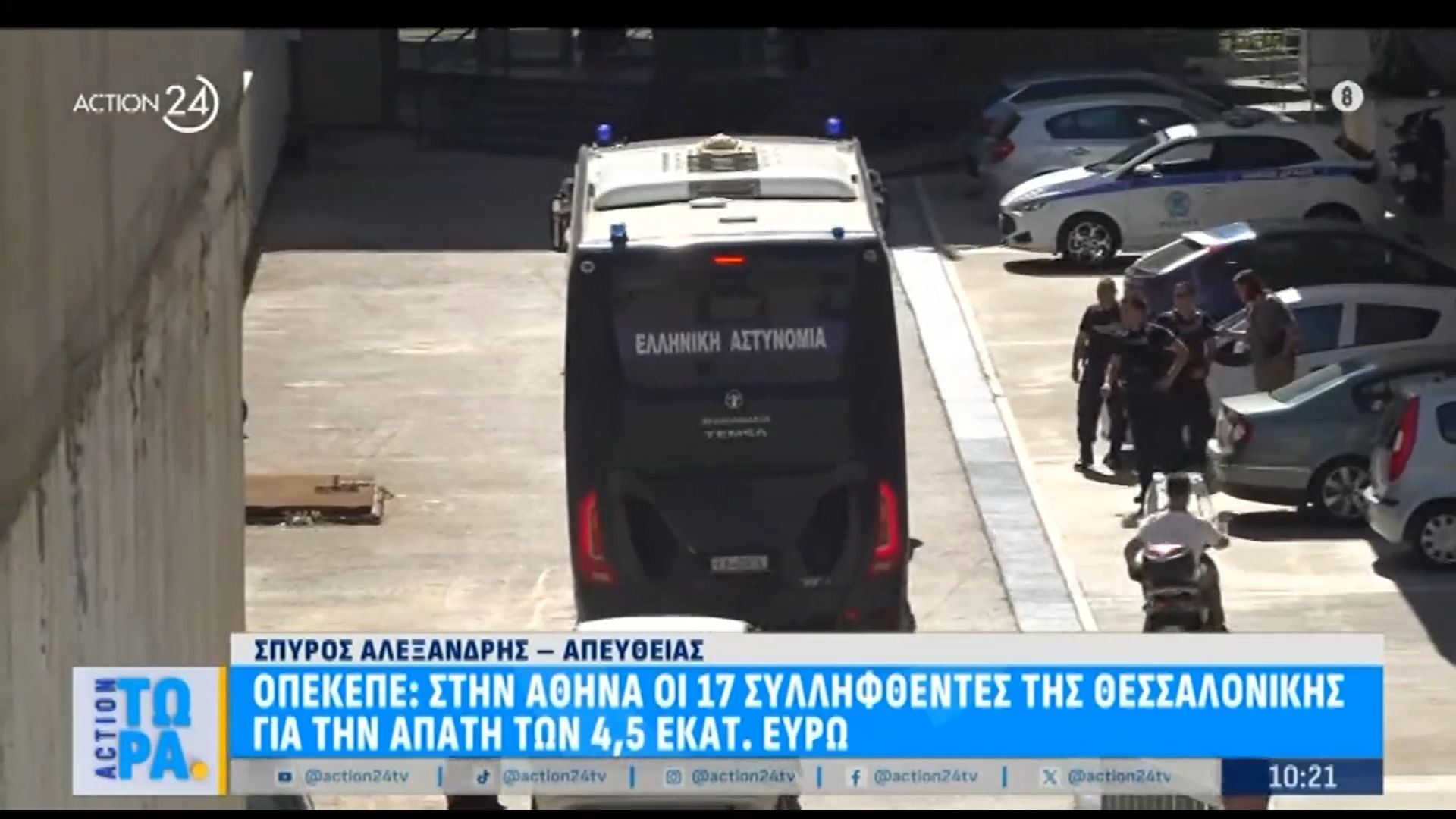 ΟΠΕΚΕΠΕ: Στην Αθήνα οι 17 συλληφθέντες της Θεσσαλονίκης για την απάτη των 4,5 εκατ. ευρώ