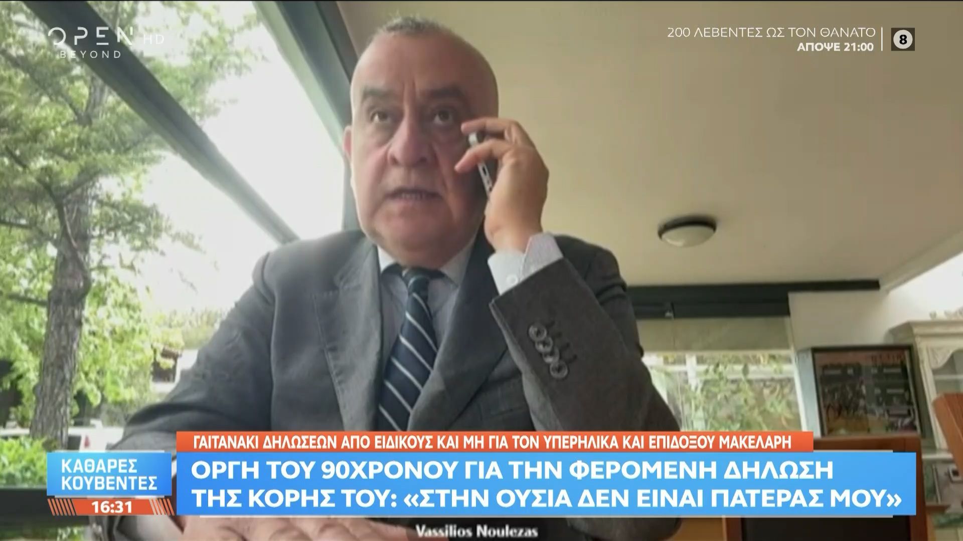 Οργή 89χρονου για τις δηλώσεις της κόρης του