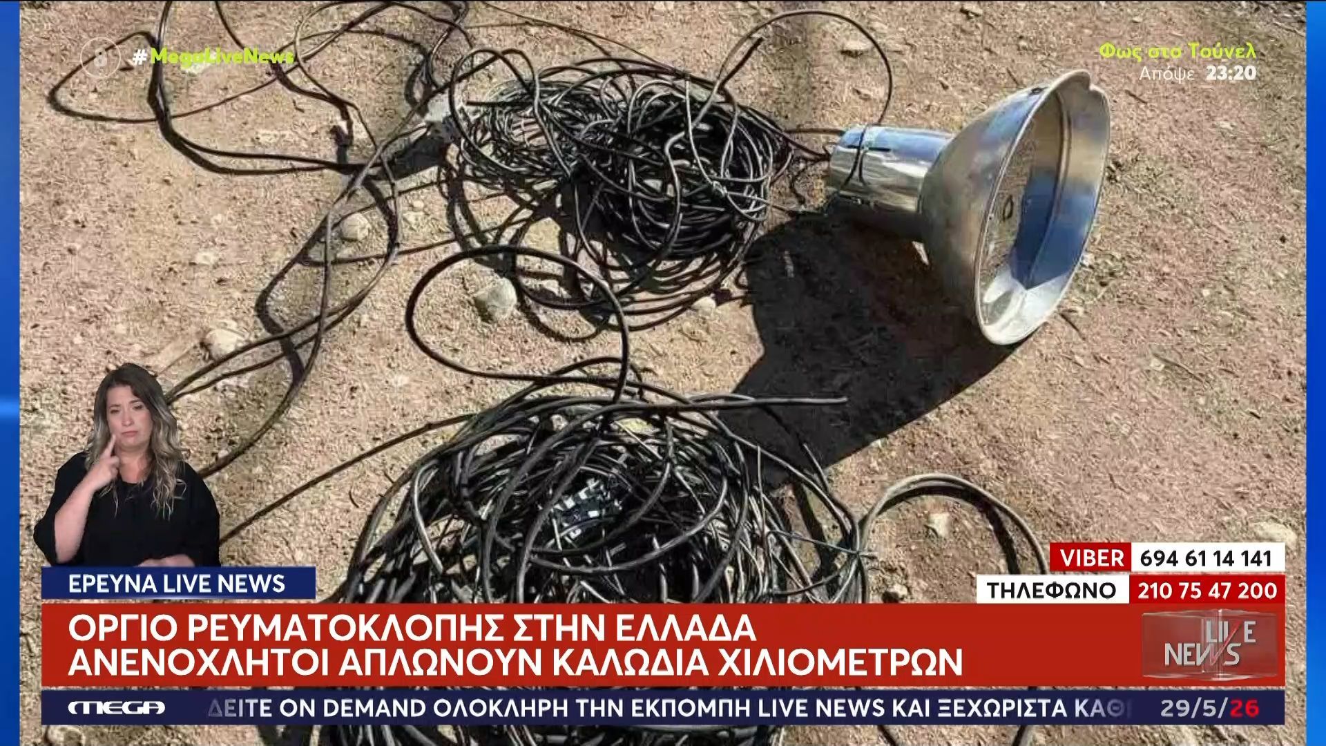 Όργιο ρευματοκλοπής στην Ελλάδα – Ανενόχλητοι απλώνουν καλώδια χιλιομέτρων