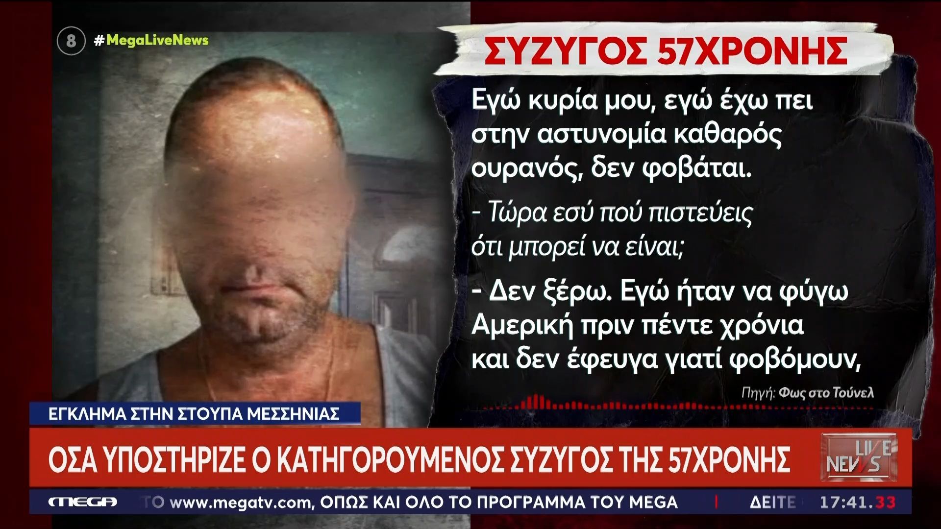 Όσα υποστήριζε ανά τα έτη ο κατηγορούμενος σύζυγος της 57χρονης