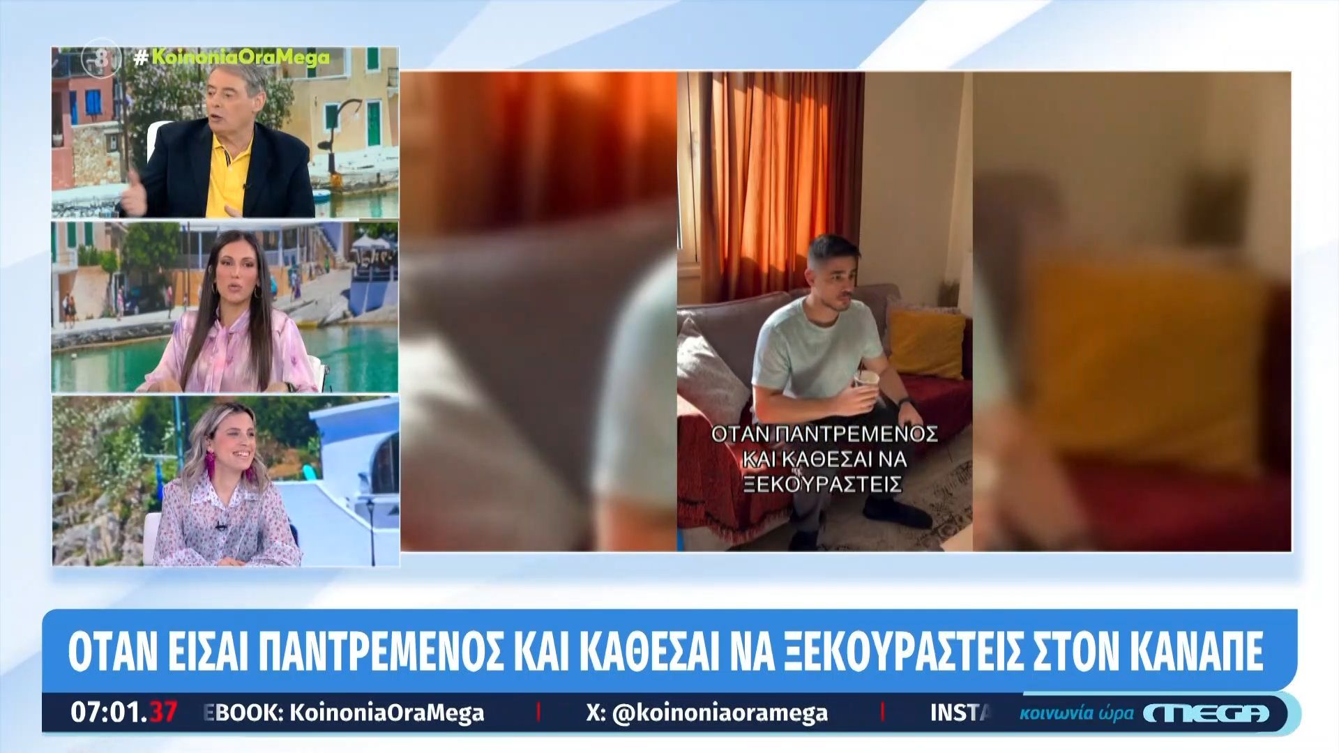 Όταν είσαι παντρεμένος και κάθεσαι να ξεκουραστείς στον καναπέ