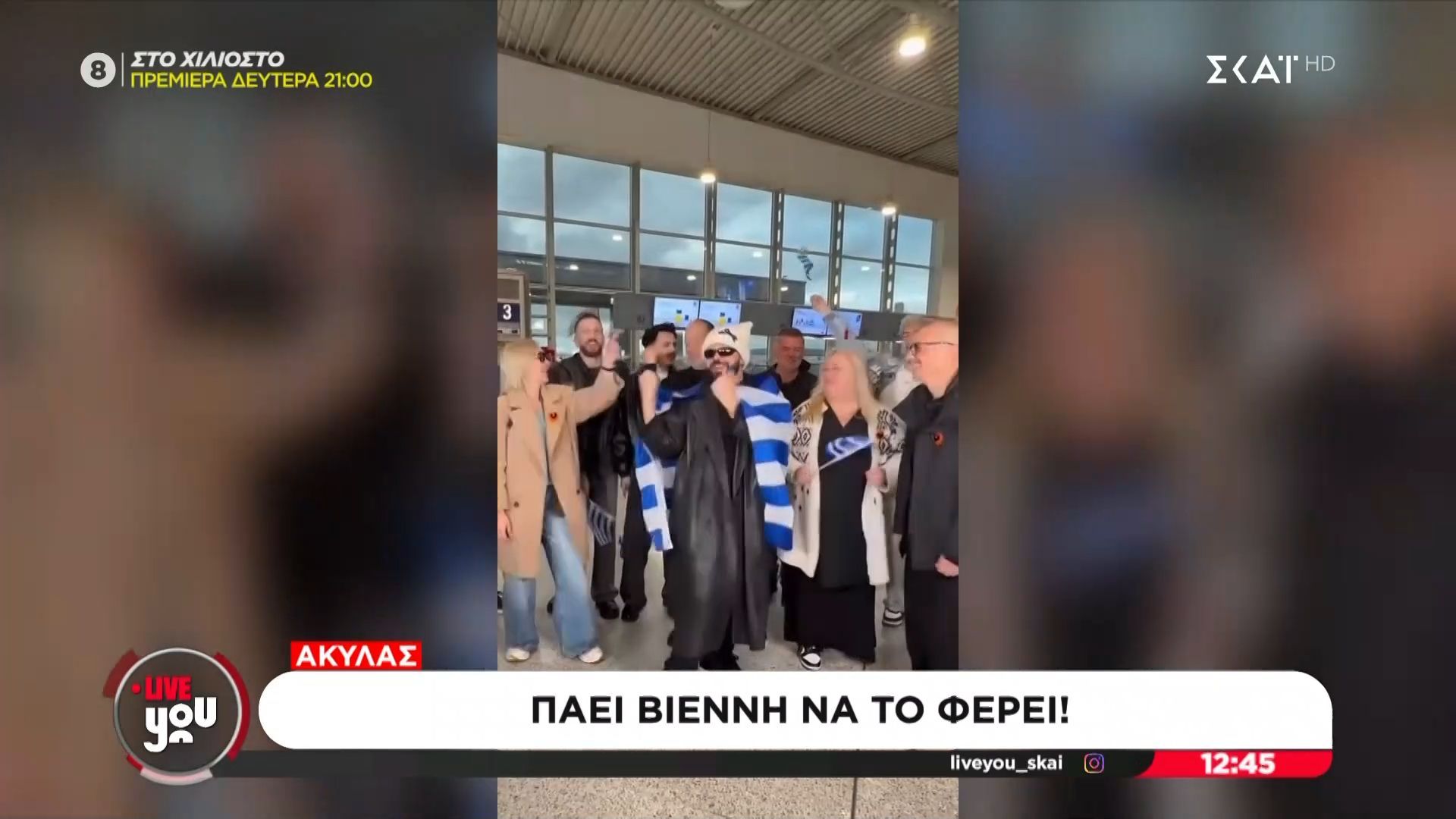 Πάει στη Βιέννη για να το φέρει ο Ακύλας