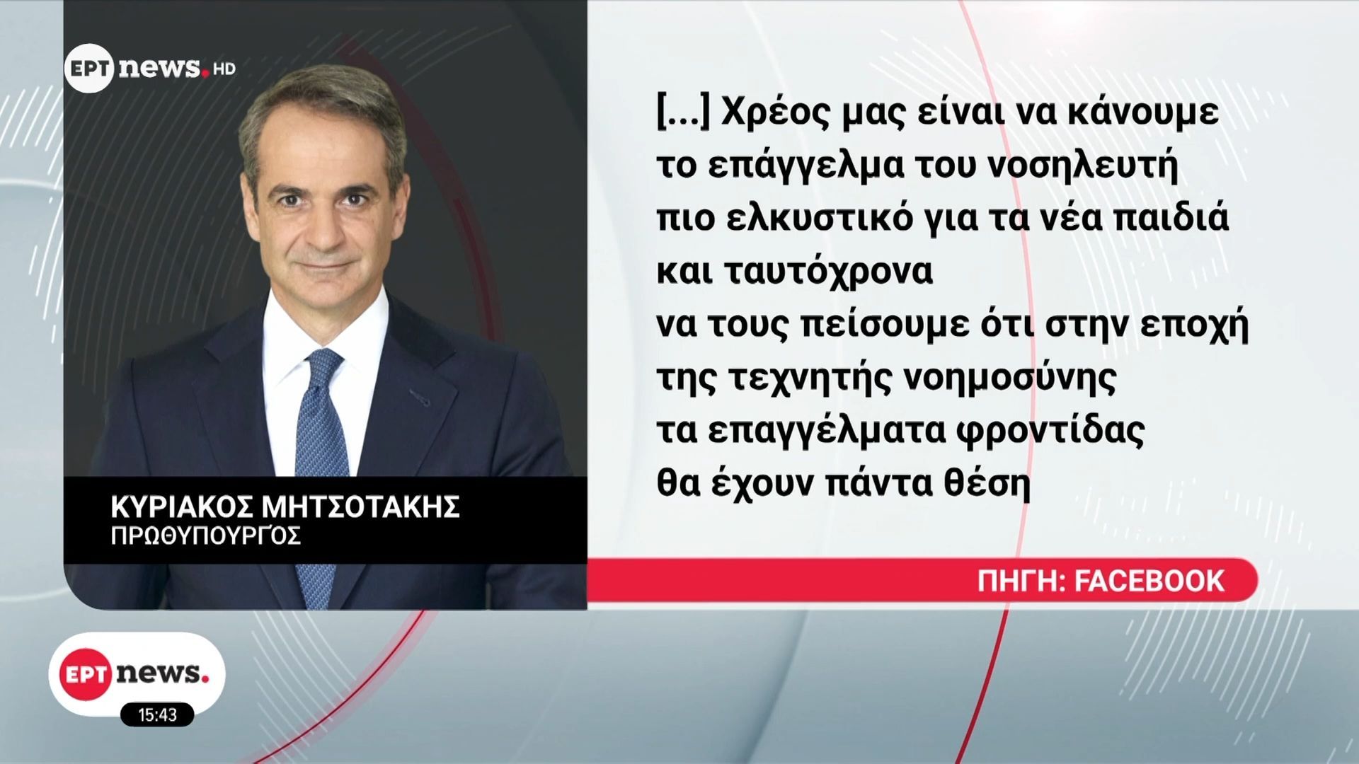 Παγκόσμια ημέρα νοσηλευτή – Παρεμβάσεις στο Ε.Σ.Υ. προανήγγειλε ο Πρωθυπουργός
