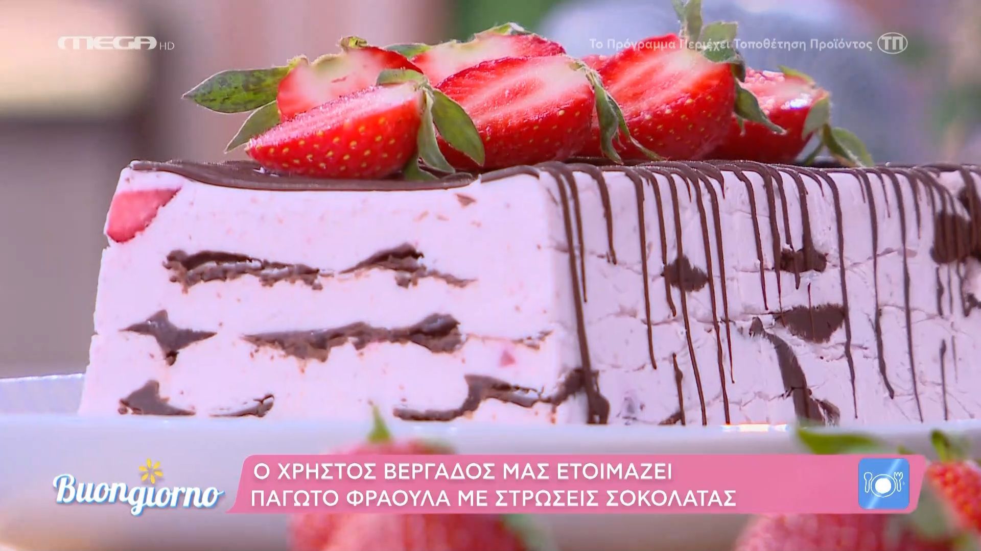 Παγωτό φράουλα με στρώσεις σοκολάτας από τον Χρ. Βέργαδο